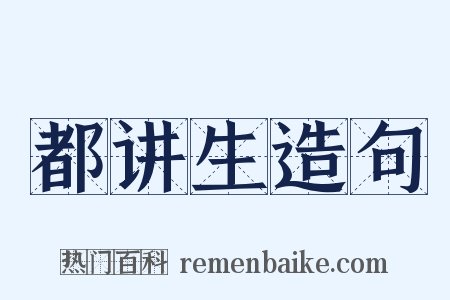 都讲生造句是什么意思的图片